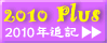 2010年追記