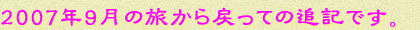 2007年9月の旅から戻っての追記です。