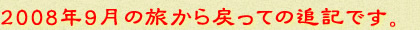 2008年9月の旅から戻っての追記です。