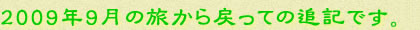 2009年9月の旅から戻っての追記です。