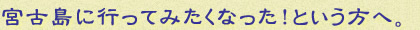 宮古島に行ってみたくなった!という方へ。