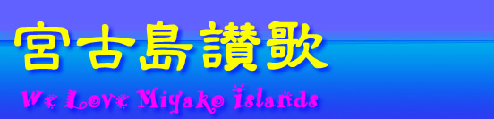 {Ó] We Love Miyako Islands